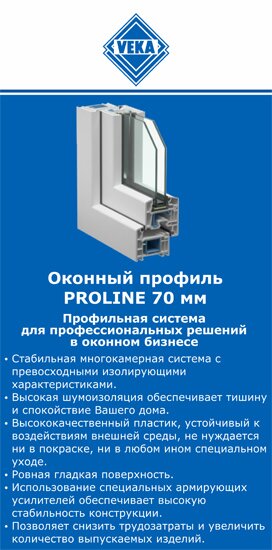 ОкнаВека-кнк PROLINE 70