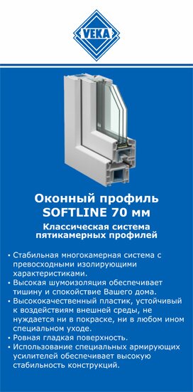 ОкнаВека-кнк SOFTLINE 70