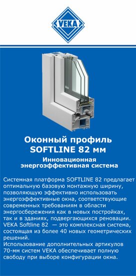 ОкнаВека-кнк SOFTLINE 82